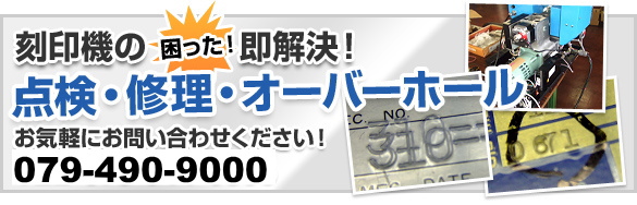 刻印機の困った即解決！　点検・修理・オーバーホール　お気軽にお問い合わせ下さい！　078-944-0800