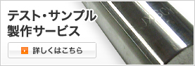 テスト・サンプル製作サービス