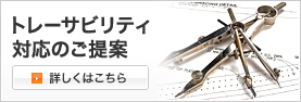 トレーサビリティ対応のご提案