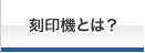 刻印機とは？