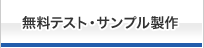 無料テスト・サンプル製作