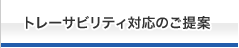 トレーサビリティ対応のご提案