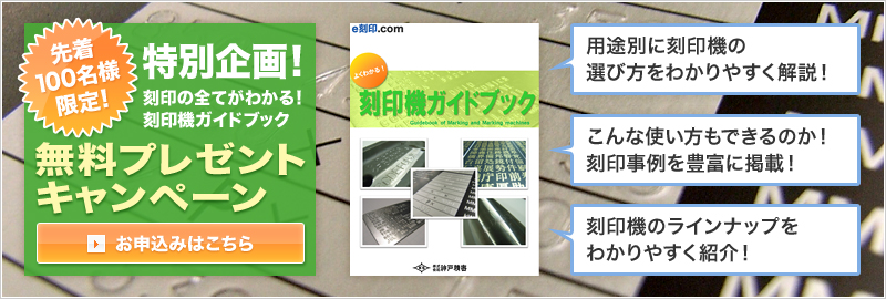 特別企画！刻印の全てがわかる！刻印機ガイドブック　無料プレゼントキャンペーン　先着100名様限定！