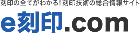 e刻印.com 刻印の全てがわかる！刻印技術の総合情報サイト