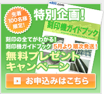 刻印の全てがわかる！刻印機ガイドブック 無料プレゼントキャンペーン