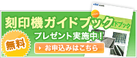 刻印機ガイドブックプレゼント実施中！