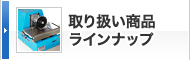 取り扱い商品ラインナップ