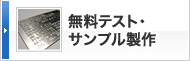 無料テスト・サンプル製作