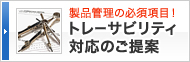 製品管理の必須項目！トレーサビリティ対応のご提案