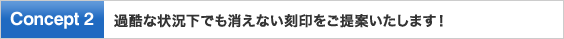 過酷な状況下でも消えない刻印をご提案いたします！