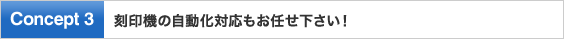 刻印機の自動化対応もお任せ下さい！