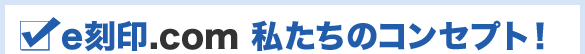 e刻印.com私たちのコンセプト！