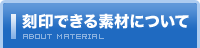 刻印できる素材について